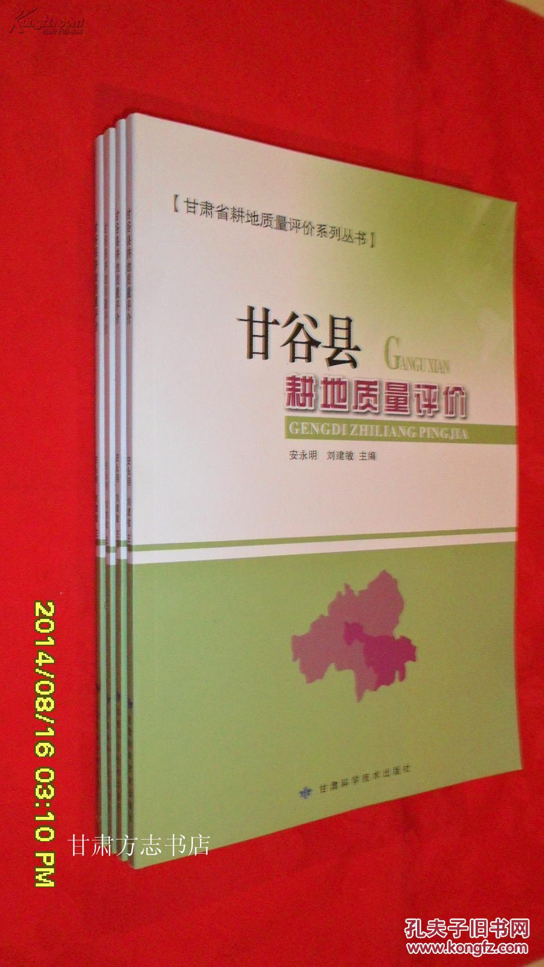 甘谷县耕地质量评价 甘肃省耕地质量评价系列丛书