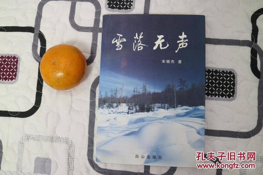 雪落无声j——精美散文集（著名女作家宋晓杰签赠本）