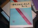 《申报·自由谈》杂文选   出版社样书