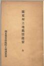 【提供资料信息服务】（日文）关东州土地旧惯提要