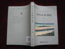 海大日本研究（第五辑）（ 小16！2016年1版1印！）   [DF]