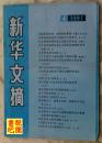 《新华文摘》（1991年第4期总第148期）