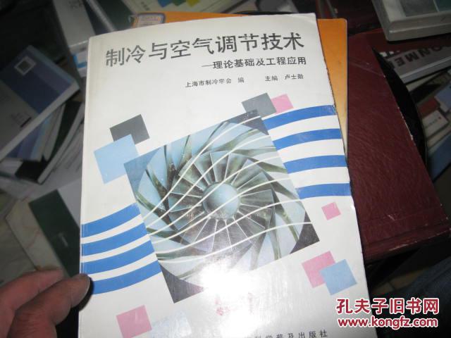 制冷與空氣調(diào)節(jié)技術(shù)-理論基礎(chǔ)及工程應(yīng)用館藏
