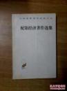 《配第经济著作选集》