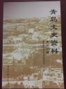 青岛文史资料第十二辑