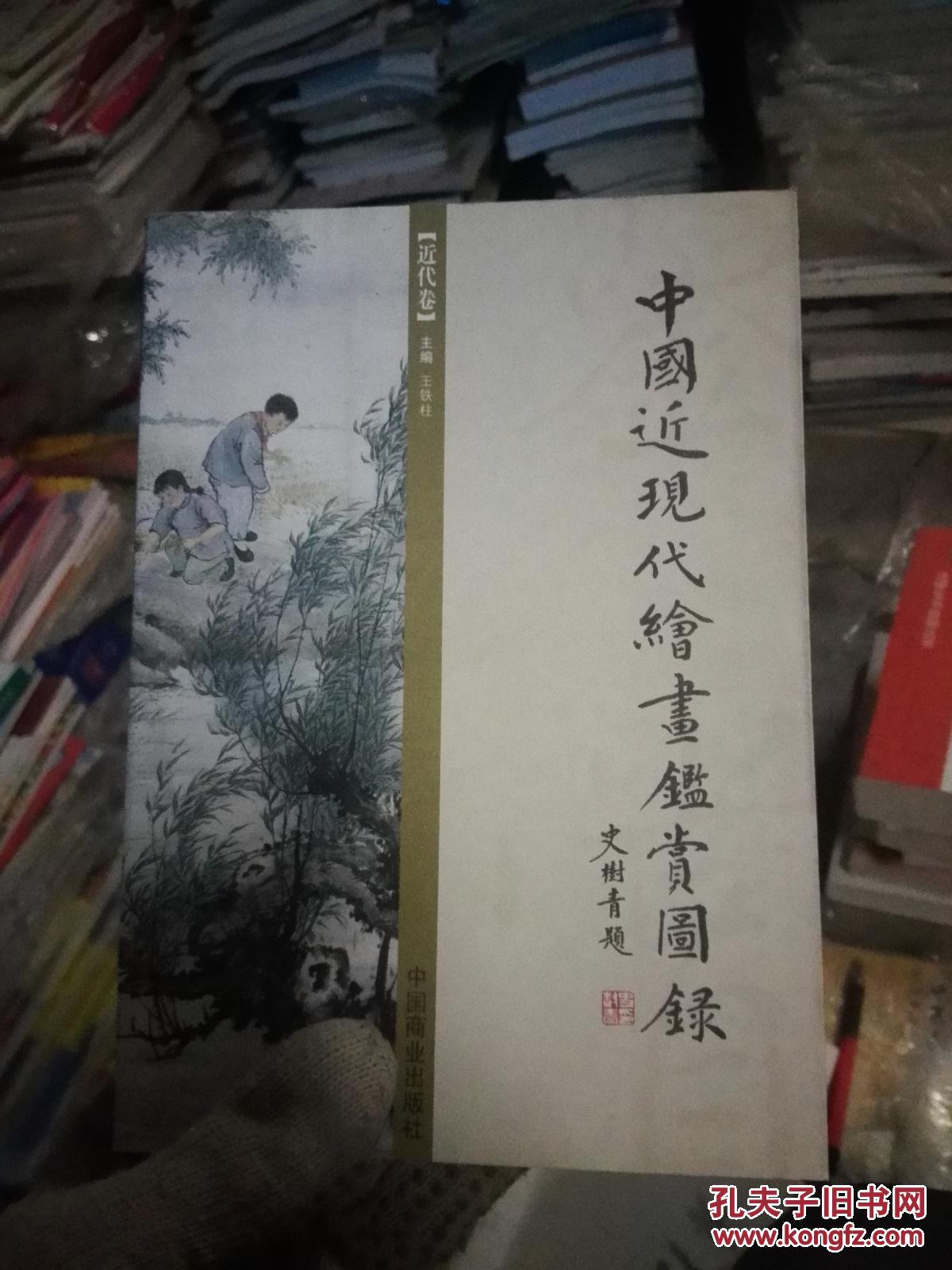 中国近现代绘画鉴赏图录（近代卷）