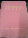 常州市工商业联合会 常州市商会志1905--1995 （ 精装16开）