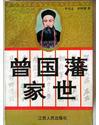 曾國藩家世
