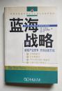 蓝海战略：超越产业竞争，开创全新市场