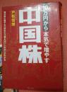 10万円から本気で増やす中国株