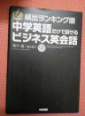 頻出ランキング順中学英語だけで話せるビジネス英会話