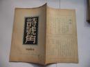 诗号角4 诗论专号 1948年11月出版