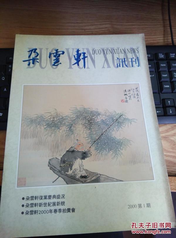 朵云轩讯刊：2000年第1期