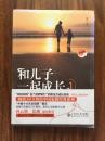和儿子一起成长. 1 : 珍藏版