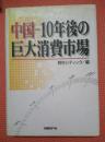 中国 １０年後の巨大消費市場