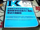 2017全国硕士研究生招生考试临床医学综合能力（西医）考试大纲解析