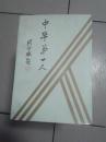 中华第一人【仅印3000册·1989年一版一印】  01