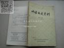 山西文史资料（第三十七辑）----（大32开平装 1985年1月一版一印  上党战役综述、《晋绥大众报》从创刊到终刊、反扫荡中的华北新华日报社、太行根据地的文教工作、回忆吕梁剧社）