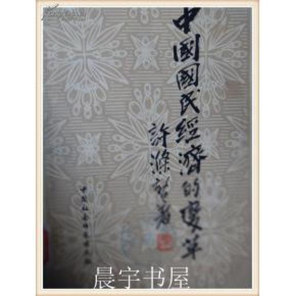 正版   中国国民经济的变革；一版一印