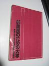 日文原版：85国民のための大学——第五回大学部教职员研究集会报告