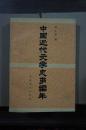 中国近代文学史事编年