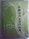 中国当代文学作品选