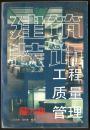 正版实用好书【建筑装饰工程质量管理】吕凤举吴松勤编著，中国建筑工业出版社，1990.2第一版，大32开，368页，塑面平装，基本全新，