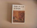 中国古典文学名著题解
