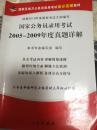 国家公务员录用考试2005-2009年度真题详解