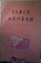 三元里人民抗英斗争史料广东省文史研究馆编