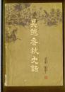 吴越春秋史话（下卷）