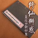 【提供资料信息服务】全真太教修仙辩惑直指口诀妙奥 古本线装书 道家修仙炼丹修炼类古籍 民间旧抄本 全一册 手工定制仿古线装书 古法筒子页制作工艺