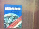 出国及涉外实用地图册（目录有笔划.未伤文字.扉页有两个字）