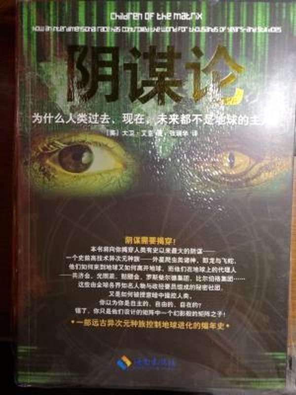 阴谋论：为什么人类过去、现在、未来都不是地球的主人【库存全新】