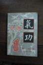 气功 第一、二卷合订本 1980-1981