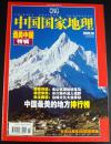 中国国家地理2005年第10期 (选美中国特辑)