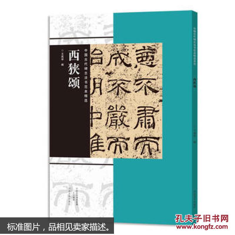 西狭颂-中国古代碑志法书范本精选 王成举 9787540134594