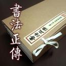 【提供资料信息服务】书法正传 古本线装书 冯武著 楷书古代书法理论类古籍 影印四库全书本 一函全六册 手工定制仿古线装书 古法筒子页制作工艺