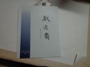 戏逸斋---书法集  （彭毅签名本，芙蓉美术馆馆长）