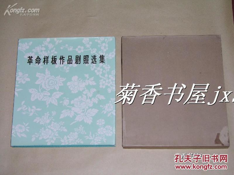 革命样板作品剧照选集         完整一册：（样板戏画册精品：1976年5月初版，石少华、张雅心、陈春轩等名家摄影，有函套，10开本，95品）