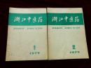 浙江中医药（79年1~11期）