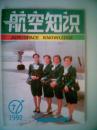 航空知识（1992年第7期）