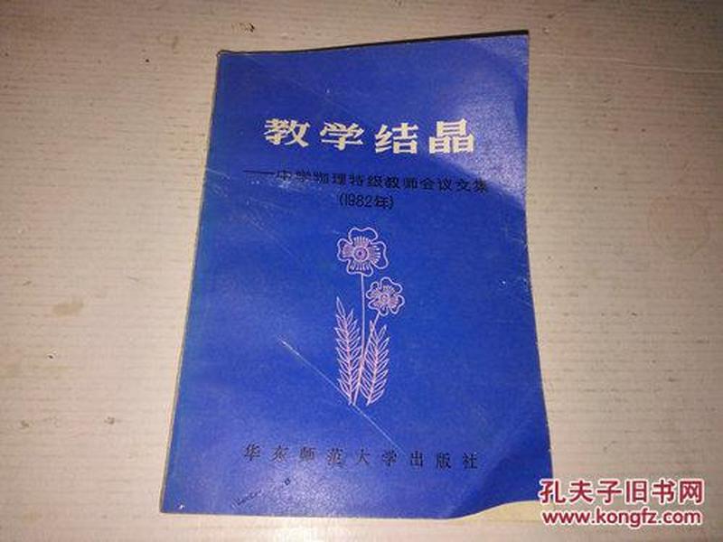 《教学结晶——中学物理特级教师会议文集（1982年）》1983年6月1版1印