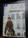 天才狗 ---美国优秀学生成长记录   （50篇奇思妙想的美国学生作文佳作名篇）  2001年2印5001-8000册