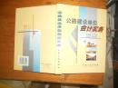 公路建设单位会计实务  【A4右3-71本外面9本】