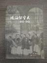 珠海留学史1840-1949（16开）