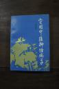 实用中医神经病学
