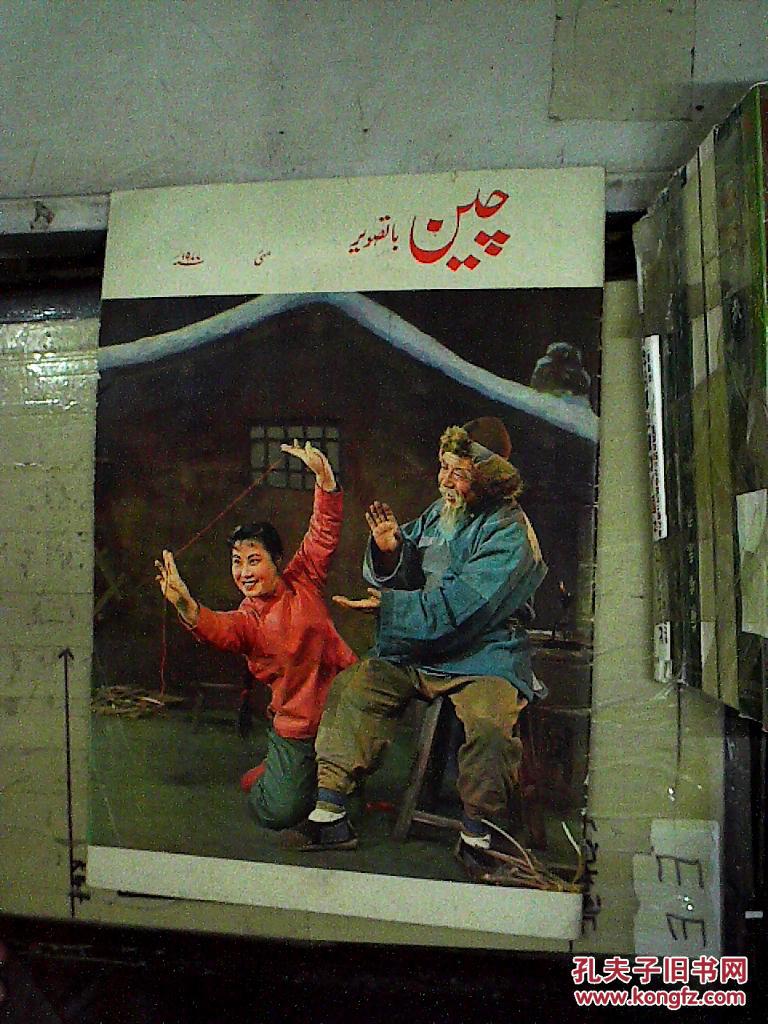 人民画报 1977-5（新疆文）