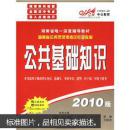 中公教育·湖南省唯一深度辅导教材·湖南省公务员录用考试专业教材：公共基础知识（2010版）
