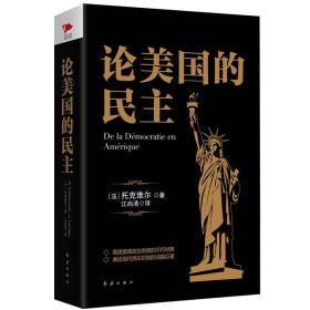 论美国的民主ISBN9787505142794/出版社：红旗